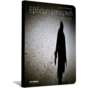 Εβδόμη Εσπερινή, Γ. Φαρσάρης 1.4.0.3