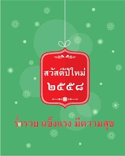 How to get สวัสดีปีใหม่ 2558 1.0 unlimited apk for pc