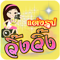 แต่งรูปภาพ วิ๊ง วิ๊ง Apk