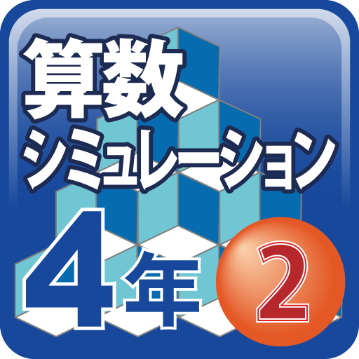 算数シミュレーション４年２ 教育 App LOGO-APP開箱王