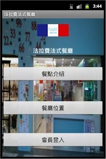 法拉費法式餐廳_2 Screenshots 0