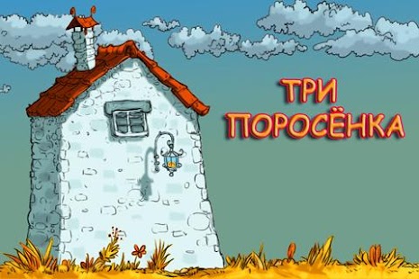 How to get Три поросенка - сказка 2.0 mod apk for android
