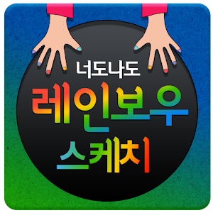 너도나도 레인보우 스케치.apk 2.3