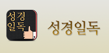 성경일독 Q(강제로 성경 읽기,성경잠금화면, 성경일독) APK