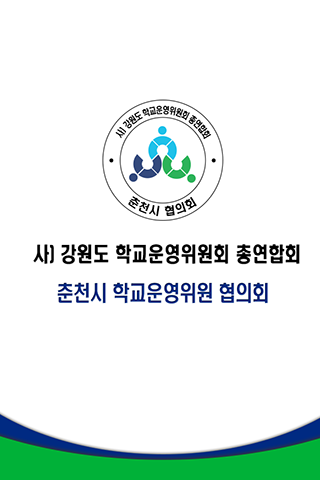 춘천시 학교운영위원회