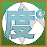 答えて角度！！〜固い頭をやわらかくする、算数クイズ〜 Application icon