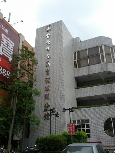 台北市立圖書館西湖分館