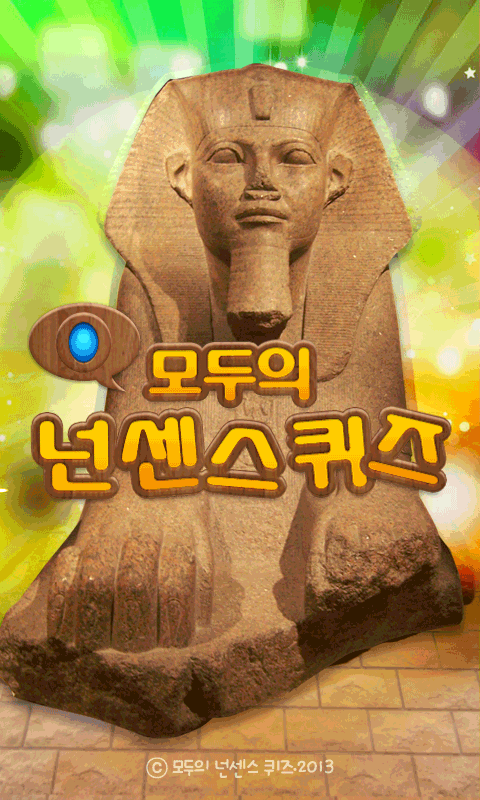 Android application 모두의넌센스퀴즈 screenshort