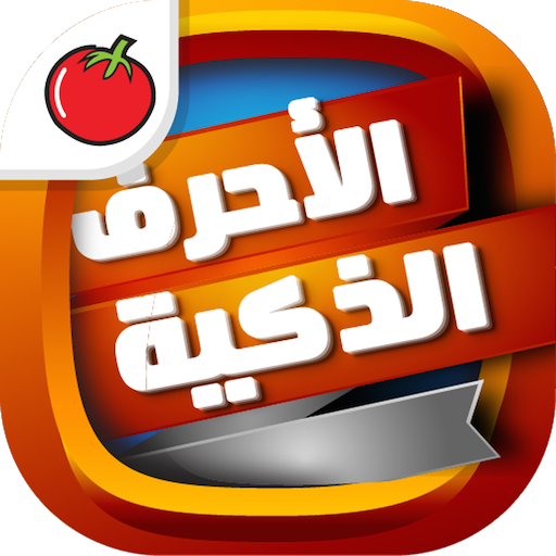 لعبة الأحرف الذكية LOGO-APP點子