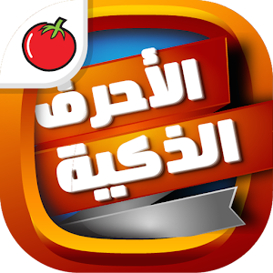 لعبة الأحرف الذكية.apk 1.5