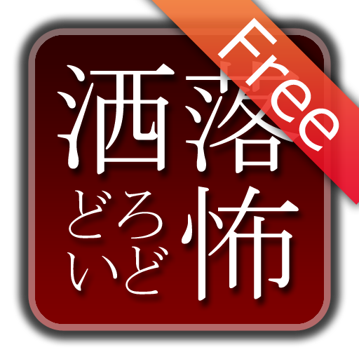 About 洒落怖どろいど Free Google Play Version Apptopia