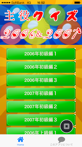 主役クイズ2006＆2007 ～豆知識が学べる無料アプリ～