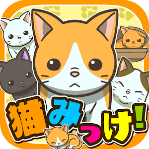 さがして! 猫みっけ! ~可愛い猫たちが集まる不思議なお家~ logo