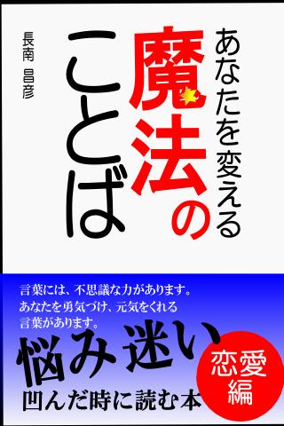 あなたを変える魔法のことば～恋愛編～