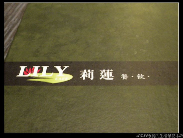 想不到內湖也有如此氣氛佳的餐廳~Lily cafe 莉蓮餐飲