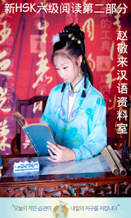 Lastest 신HSK6급 독해 2부분 기출문제 APK for Android