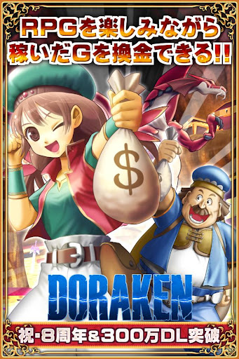 換金できるRPG【DORAKEN】