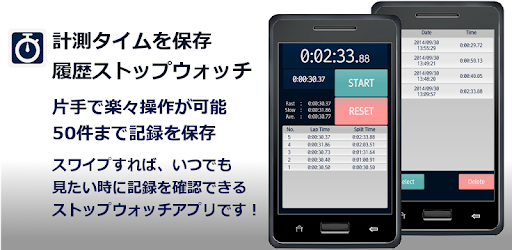 履歴ストップウォッチ タイムを保存できるストップウォッチ On Windows Pc Download Free 2 0 0 Jp Co Evoltech Historystopwatch