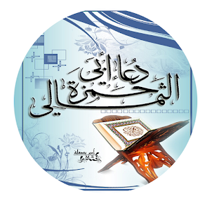 دعاء أبي حمزة.apk الاصدار