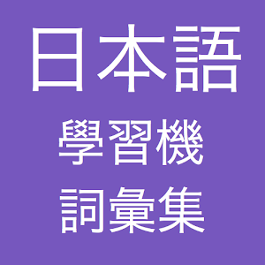 日本語學習機 -- 詞彙集 書籍 App LOGO-APP開箱王