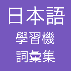 日本語學習機 -- 詞彙集 LOGO-APP點子