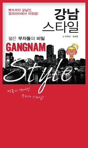 【免費書籍App】젊은 부자들의 비밀, 강남 스타일-APP點子