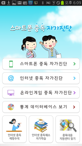 【免費教育App】스마트폰 중독진단 통계분석-APP點子