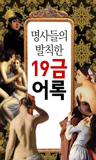 명사들의 발칙한 19금 어록