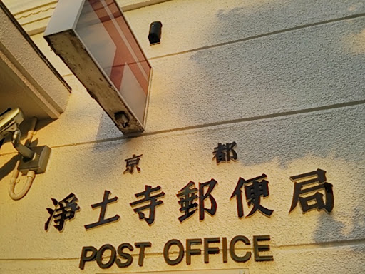 京都淨土寺郵便局