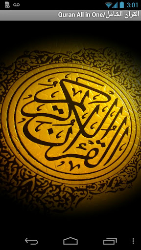 Quran All-in-Oneالقرآن الشامل