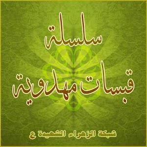 قبسات مهدوية -5- 1.0