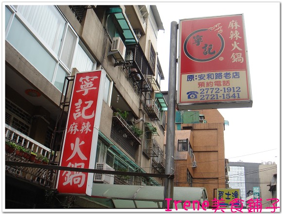 【寧記麻辣火鍋】