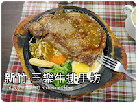 三樂牛排 (已歇業)