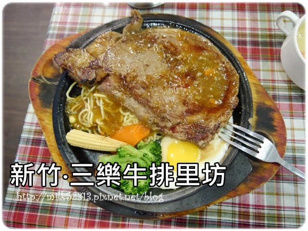二訪三樂牛排里坊♥情人節大餐‧美式炭烤重量級平價牛排*