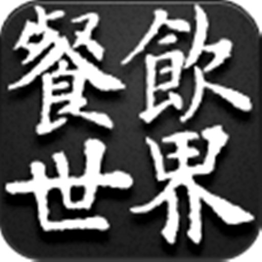 餐饮世界 HD LOGO-APP點子