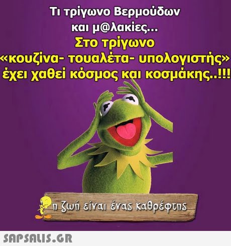 ΤΙ Τρίγωνο Βερμούδων και μ@λακίες ΣΤΟ Τρίγωνο κουζίνα-τουαλέτα-υπολογιστής» έχει χαθεί κόσμος κα: κοσμάκης..!! << 