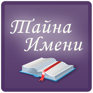 Тайна имени – удивительные и приятные открытия