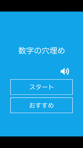 数字の穴埋め