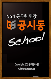 How to get 공시동스쿨-9급공무원 계리직 운전직 기술직 인터넷강의 patch 3.0 apk for laptop