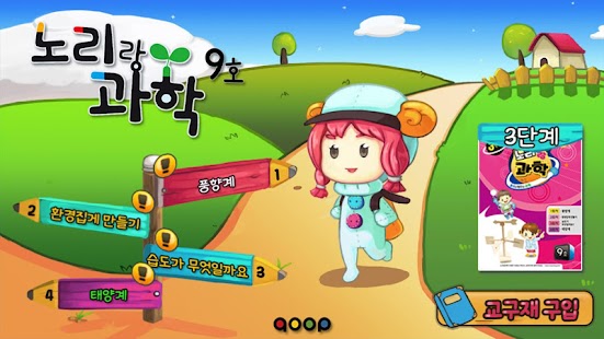 노리랑과학 9호 3단계 Screenshots 5
