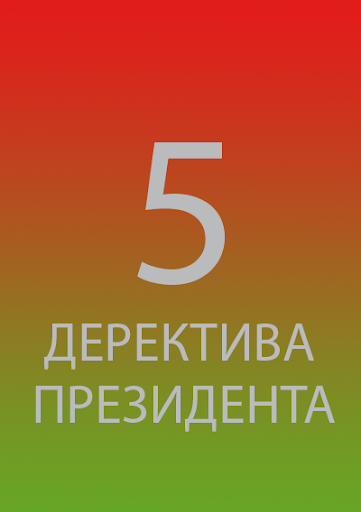 5 Декрет