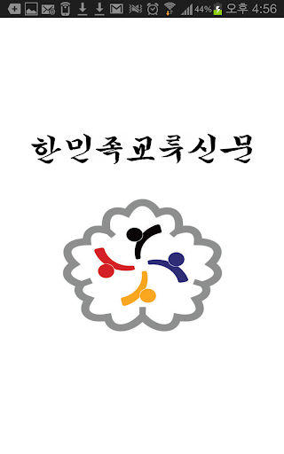 免費下載新聞APP|한민족교류신문 app開箱文|APP開箱王