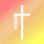 Taiwanese Hymnbook (In 1964) Apk