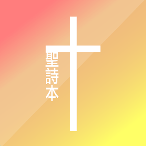 Taiwanese Hymnbook (In 1964) 1.1