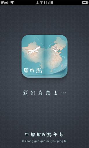 中国国内游平台