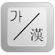 Sino Korean Keyboard