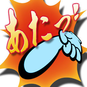 あたたた-百烈拳養成アプリ-.apk 1.0.6