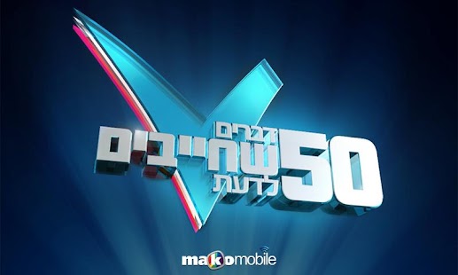 How to download חמישים דברים שחייבים לדעת patch 1.0.2 apk for android