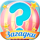 Загадки APK