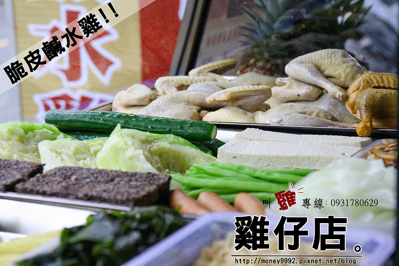 雞仔店-台南中西區  脆皮鹹水雞，涮嘴鹹香的好滋味。